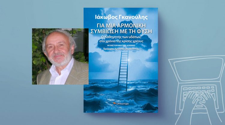 Βιβλιοκριτική του έργου Για μια αρμονική συμβίωση με τη φύση του Ιάκωβου Γκανούλη