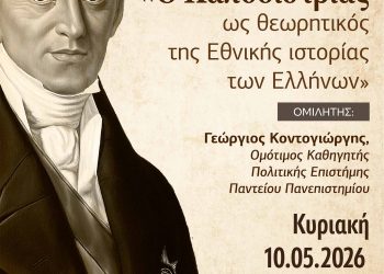 Αφιέρωμα στον Ιωάννη Καποδίστρια από τον Σύλλογο Μετεώρων Λιθόπολις