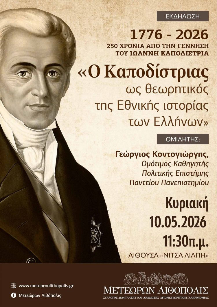 Αφιέρωμα στον Ιωάννη Καποδίστρια από τον Σύλλογο Μετεώρων Λιθόπολις