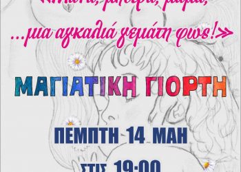 Εκδήλωση για τη μητέρα διοργανώνει το ΚΔΑΠ «ΦΡΟΥΡΙΟ»