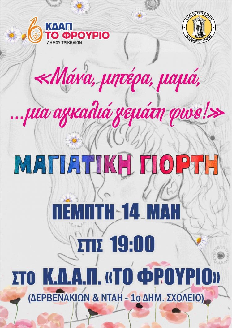 Εκδήλωση για τη μητέρα διοργανώνει το ΚΔΑΠ «ΦΡΟΥΡΙΟ»