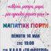 Εκδήλωση για τη μητέρα διοργανώνει το ΚΔΑΠ «ΦΡΟΥΡΙΟ»