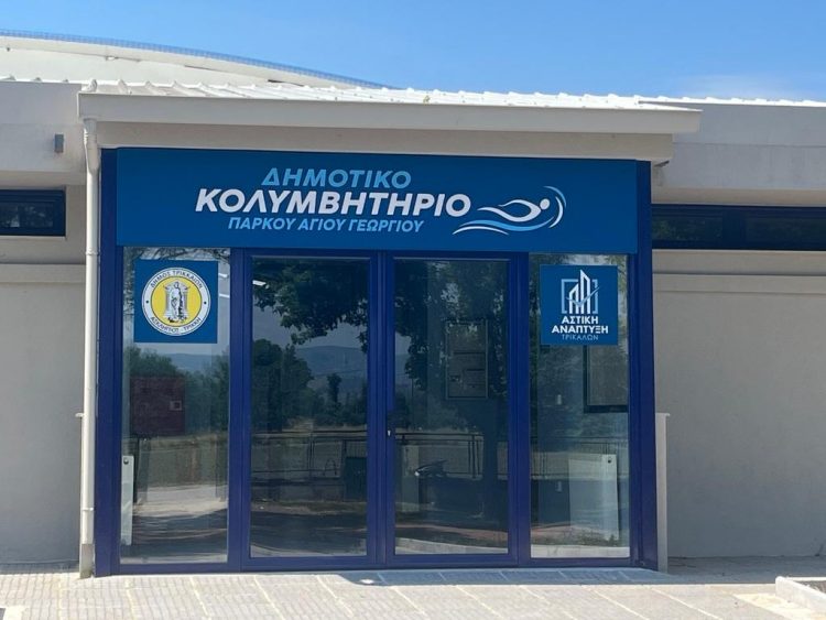 Από τις 28 Ιουνίου ανοίγει για τους πολίτες το δεύτερο Κολυμβητήριο των Τρικάλων