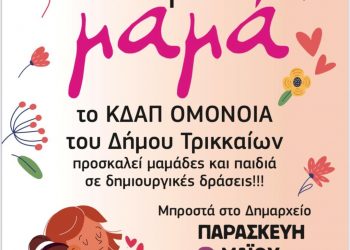 «Σ’ αγαπώ μαμά»: Δράση αγάπης για μαμάδες και παιδιά στα Τρίκαλα από το ΚΔΑΠ «ΟΜΟΝΟΙΑ»