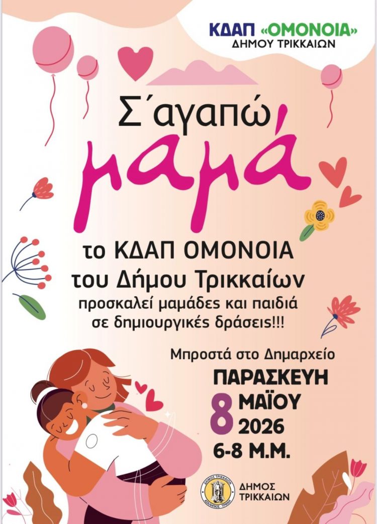 «Σ’ αγαπώ μαμά»: Δράση αγάπης για μαμάδες και παιδιά στα Τρίκαλα από το ΚΔΑΠ «ΟΜΟΝΟΙΑ»
