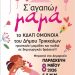 «Σ’ αγαπώ μαμά»: Δράση αγάπης για μαμάδες και παιδιά στα Τρίκαλα από το ΚΔΑΠ «ΟΜΟΝΟΙΑ»