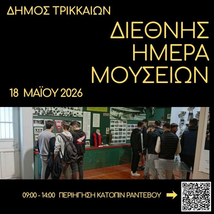 18 Μαΐου: Διεθνής Ημέρα Μουσείων με περιηγήσεις σε 6 μουσεία του Δήμου Τρικκαίων