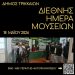 18 Μαΐου: Διεθνής Ημέρα Μουσείων με περιηγήσεις σε 6 μουσεία του Δήμου Τρικκαίων