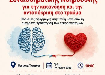 2ο Νηπιαγωγείο Τρικάλων: Εργαλεία Συναισθηματικής Νοημοσύνης για την κατανόηση και την ανταπόκριση στο τραύμα