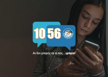 Έκκληση από «Το Χαμόγελο του Παιδιού» εξ αφορμής του συμβάντος με τις 17χρονες
