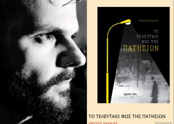 Ο Θεσσαλός καλλιτέχνης Χρήστος Χαλικιάς φέρνει «Το τελευταίο φως της Πατησίων» στην καρδιά της σύγχρονης ελληνικής noir λογοτεχνίας