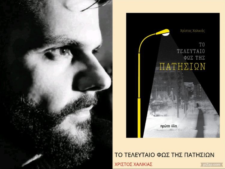 Ο Θεσσαλός καλλιτέχνης Χρήστος Χαλικιάς φέρνει «Το τελευταίο φως της Πατησίων» στην καρδιά της σύγχρονης ελληνικής noir λογοτεχνίας