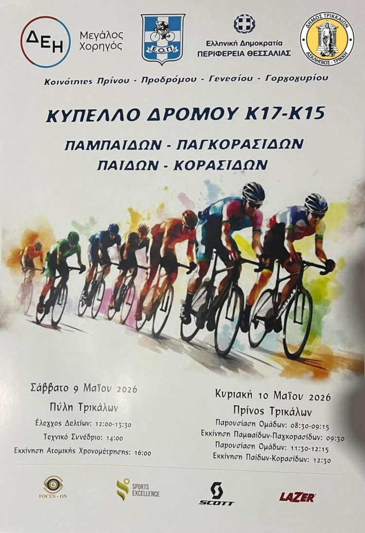 Ποδηλατικό Kύπελλο Ελλάδας σε 4 χωριά του Δήμου Τρικκαίων