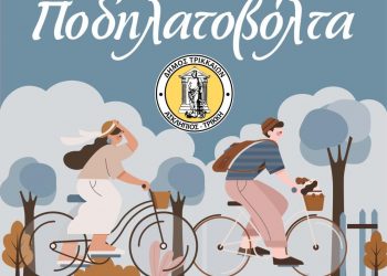 «Τα όνειρά μας, τα ποδήλατά μας» για τη μεγάλη ποδηλατοβόλτα στα Τρίκαλα 