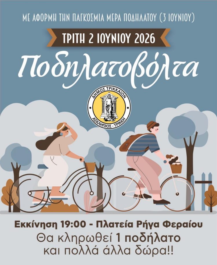 «Τα όνειρά μας, τα ποδήλατά μας» για τη μεγάλη ποδηλατοβόλτα στα Τρίκαλα