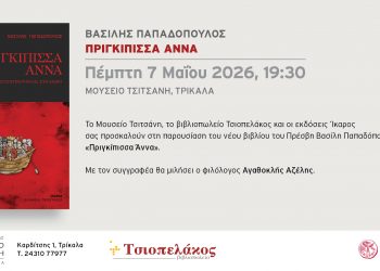 Παρουσιάζεται στα Τρίκαλα το βιβλίο Πριγκίπισσα Άννα