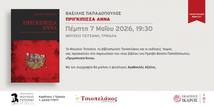 Παρουσιάζεται στα Τρίκαλα το βιβλίο Πριγκίπισσα Άννα