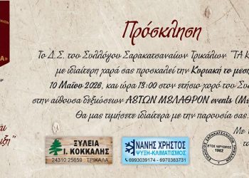 Ετήσιος χορός του Συλλόγου Σαρακατσαναίων Τρικάλων