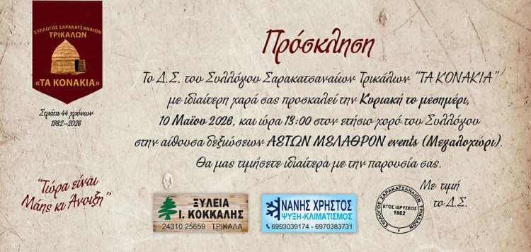 Ετήσιος χορός του Συλλόγου Σαρακατσαναίων Τρικάλων