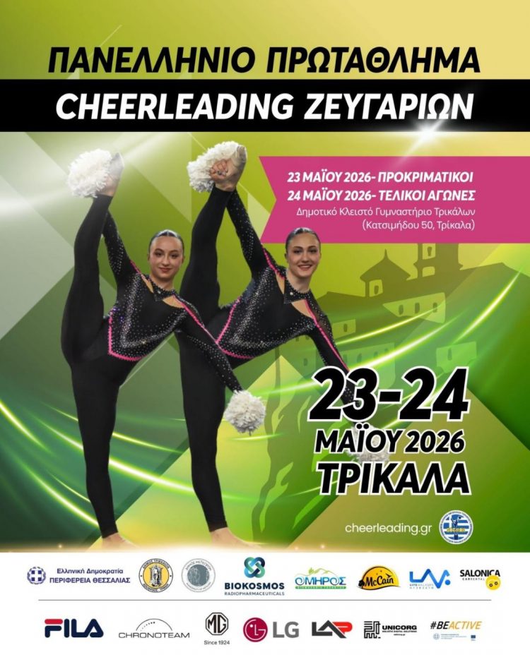 Απόβαση του cheerleading στα Τρίκαλα και τα Μετέωρα