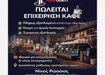 ΤΡΙΚΑΛΑ: Πωλείται πλήρως εξοπλισμένη επιχείρηση καφέ – Έτοιμη για άμεση λειτουργία