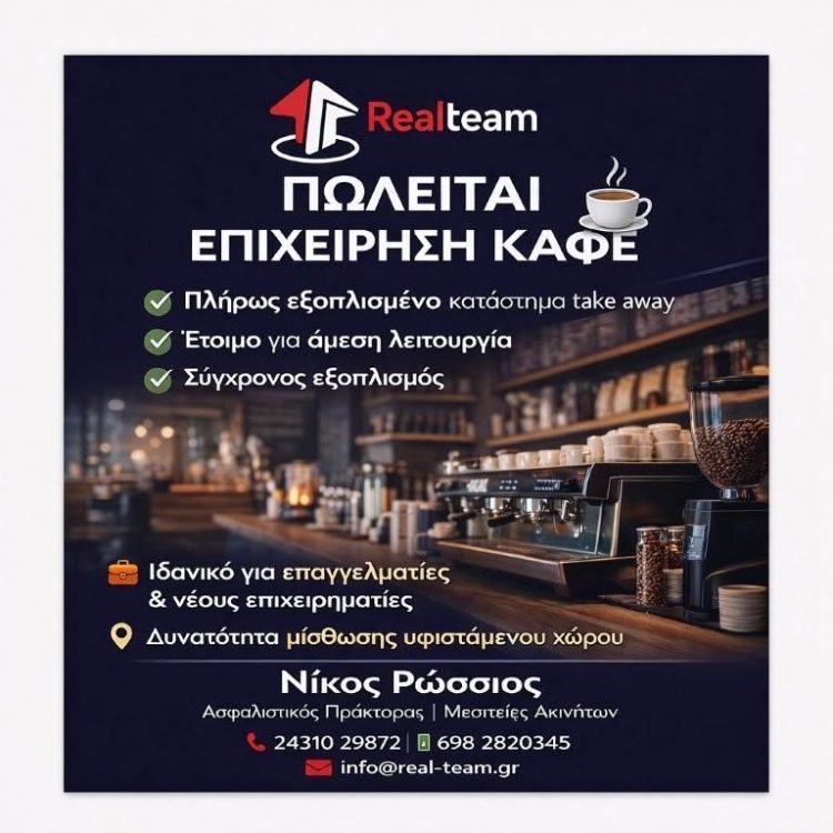 ΤΡΙΚΑΛΑ: Πωλείται πλήρως εξοπλισμένη επιχείρηση καφέ – Έτοιμη για άμεση λειτουργία