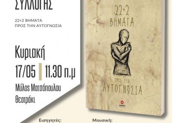 Παρουσίαση ποιητικής συλλογής στον Μύλο Ματσόπουλου