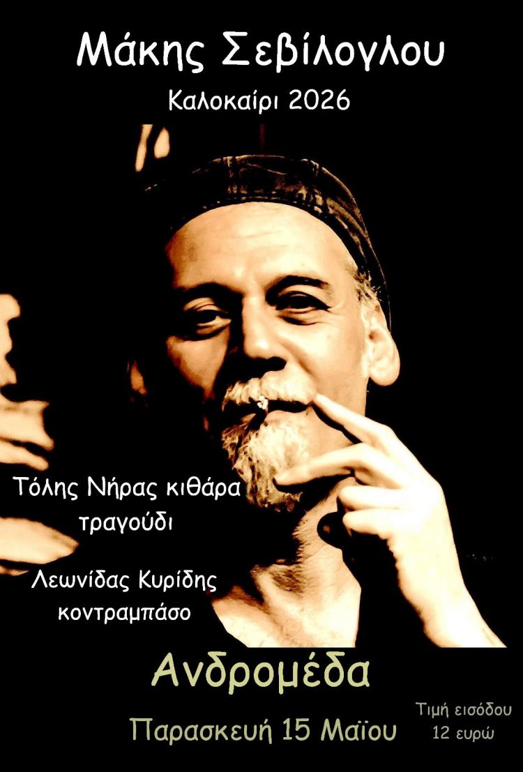 Ο Μάκης Σεβίλογλου έρχεται στην Ανδρομέδα την Παρασκευή 15 Μαίου
