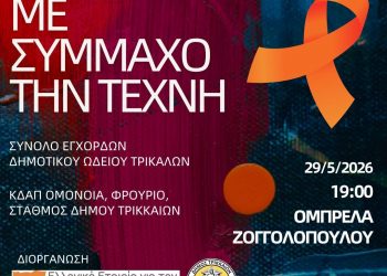 «Με σύμμαχο την Τέχνη» η εκδήλωση για τη Σκλήρυνση κατά Πλάκας στα Τρίκαλα