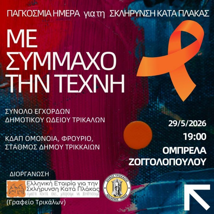 «Με σύμμαχο την Τέχνη» η εκδήλωση για τη Σκλήρυνση κατά Πλάκας στα Τρίκαλα
