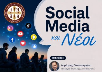 “Sosial Media και Νέοι”: Μια διαφωτιστική εκδήλωση στον Ι.Ν. Αγ. Δημητρίου Διάβας στις 24/5