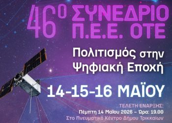 Το 46ο (τριήμερο) Συνέδριο Π.Ε.Ε. ΟΤΕ στα Τρίκαλα: “Πολιτισμός στην Ψηφιακή Εποχή”