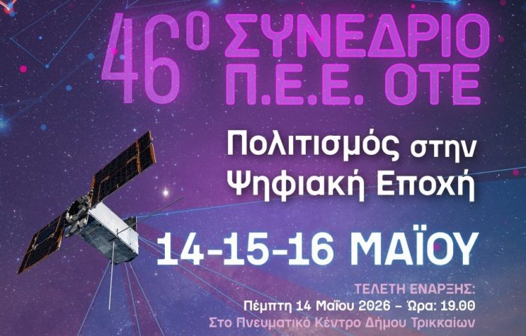 Το 46ο (τριήμερο) Συνέδριο Π.Ε.Ε. ΟΤΕ στα Τρίκαλα: “Πολιτισμός στην Ψηφιακή Εποχή”