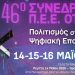 Το 46ο (τριήμερο) Συνέδριο Π.Ε.Ε. ΟΤΕ στα Τρίκαλα: “Πολιτισμός στην Ψηφιακή Εποχή”