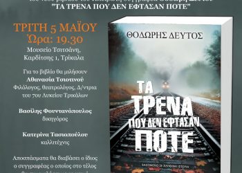 Παρουσιάζεται το βιβλίο τα «Τρένα που δεν έφτασαν ποτέ»