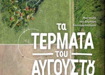 Με “Τα Τέρματα του Αυγούστου” του Δημήτρη Κουτσιαμπασάκου η έναρξη του Θερινού Δημοτικού Κινηματογράφου Τρικάλων