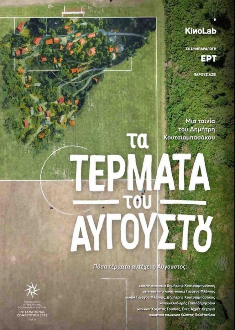 Με “Τα Τέρματα του Αυγούστου” του Δημήτρη Κουτσιαμπασάκου η έναρξη του Θερινού Δημοτικού Κινηματογράφου Τρικάλων