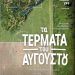 Με “Τα Τέρματα του Αυγούστου” του Δημήτρη Κουτσιαμπασάκου η έναρξη του Θερινού Δημοτικού Κινηματογράφου Τρικάλων