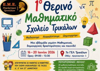 Στο 7ο ΓΕΛ Τρικάλων το 1ο Θερινό Μαθηματικό Σχολείο