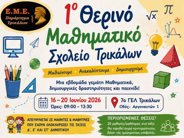 Στο 7ο ΓΕΛ Τρικάλων το 1ο Θερινό Μαθηματικό Σχολείο