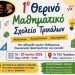 Στο 7ο ΓΕΛ Τρικάλων το 1ο Θερινό Μαθηματικό Σχολείο