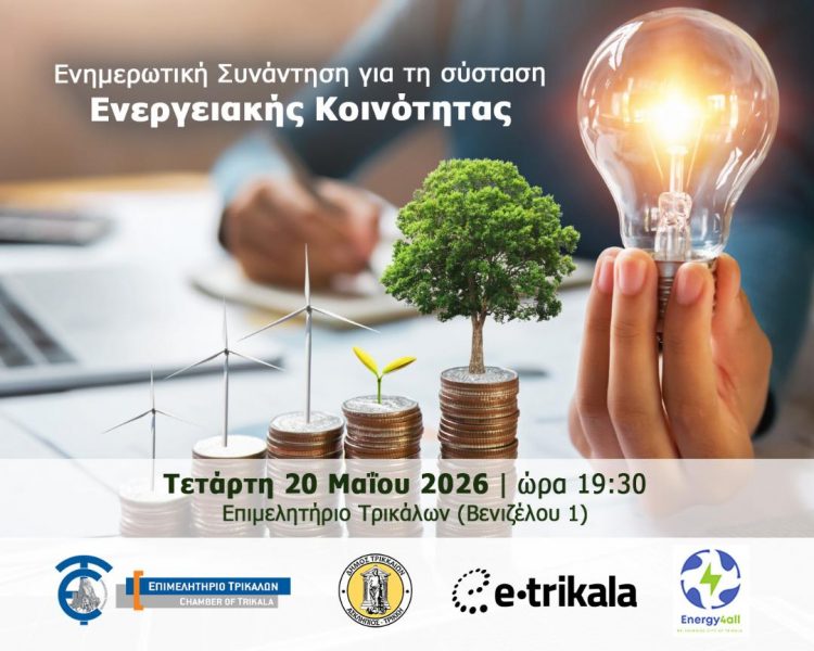 Ενημερωτική συνάντηση για σύσταση Ενεργειακής Κοινότητας