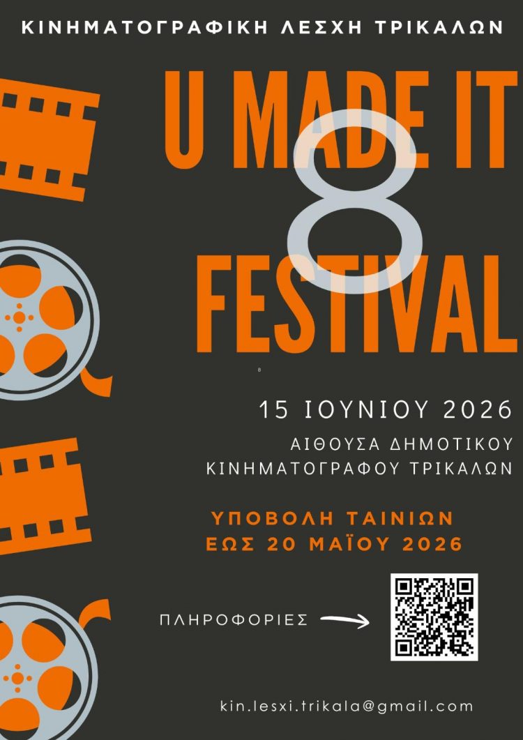 Τελική ευθεία για το 8ο U made it festival της Κινηματογραφικής Λέσχης Τρικάλων – Προθεσμίες υποβολής ταινιών