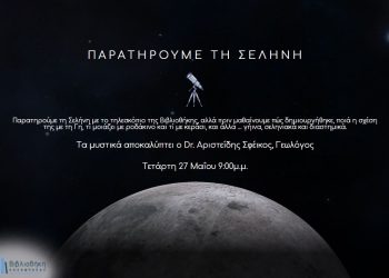 Βραδιά παρατήρησης της Σελήνης στη Βιβλιοθήκη Καλαμπάκας