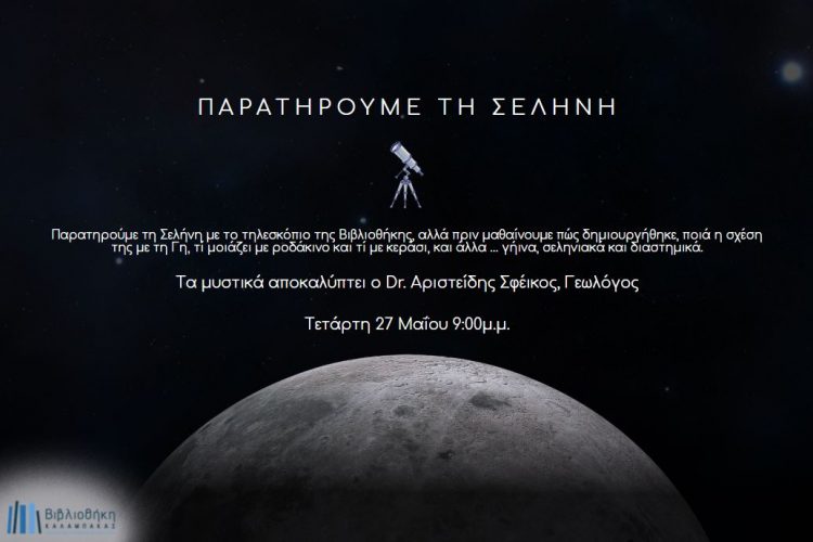 Βραδιά παρατήρησης της Σελήνης στη Βιβλιοθήκη Καλαμπάκας