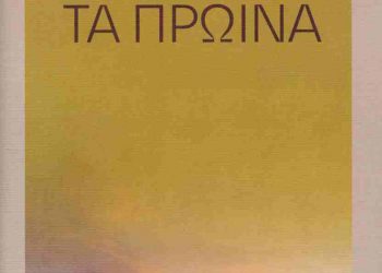 Παρουσιάζεται στα Τρίκαλα η συλλογή διηγημάτων του Αλέξανδρου Βαναργιώτη