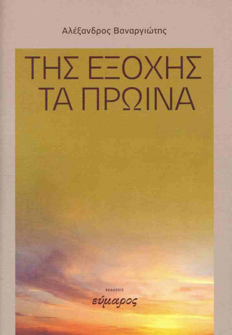 Παρουσιάζεται στα Τρίκαλα η συλλογή διηγημάτων του Αλέξανδρου Βαναργιώτη