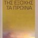 Παρουσιάζεται στα Τρίκαλα η συλλογή διηγημάτων του Αλέξανδρου Βαναργιώτη