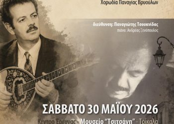 Χορωδιακή συναυλία – αφιέρωμα στον Βασίλη Τσιτσάνη