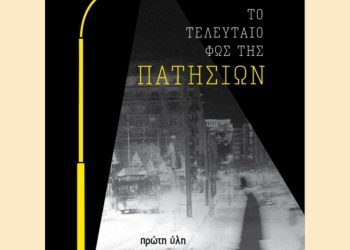 Ο Θεσσαλός καλλιτέχνης Χρίστος Χαλκιάς φέρνει το «Το τελευταίο φως της Πατησίων» στην καρδιάς της σύγχρονης Ελληνικής noir λογοτεχνίας